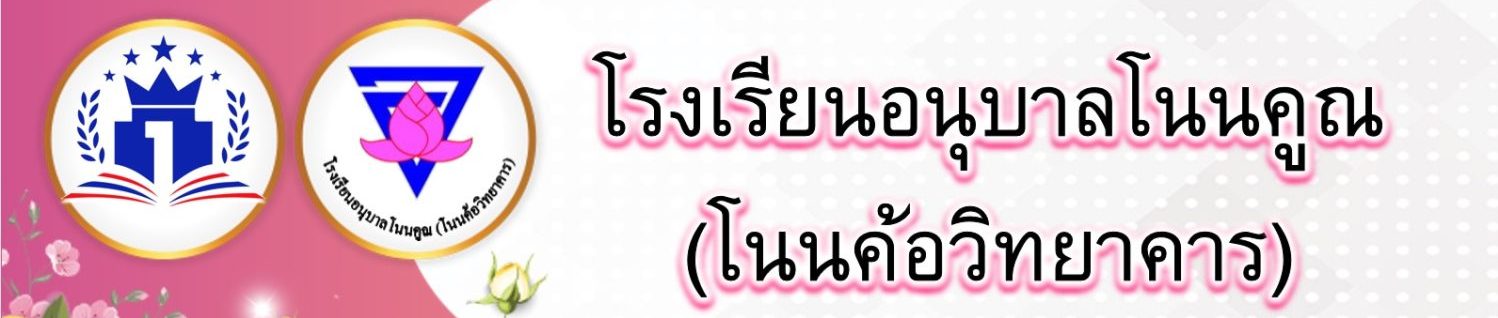 anuban nonkhun(nonkhowittayakhan)